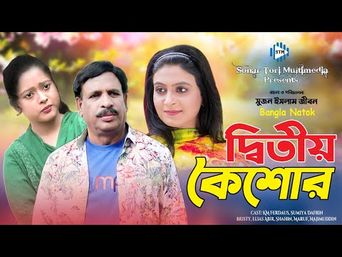 Ditio Koishor Jibon Juddho  । দ্বিতীয় কৈশোর জীবন যুদ্ধ ।  New Bangla Natok 2021 । STM