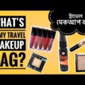 What’s in my TRAVEL MAKEUP BAG ? 💄ট্রাভেল মেকআপ ব্যাগ এ কি কি থাকে, Affordable Must Have Makeup ❤️