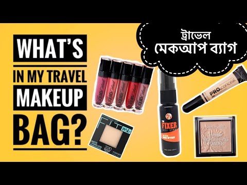 What’s in my TRAVEL MAKEUP BAG ? 💄ট্রাভেল মেকআপ ব্যাগ এ কি কি থাকে, Affordable Must Have Makeup ❤️