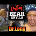 Bangla Funny দেশি Bear Grylls | Dr Lony Facebook Live video Highlights | Funny Videos