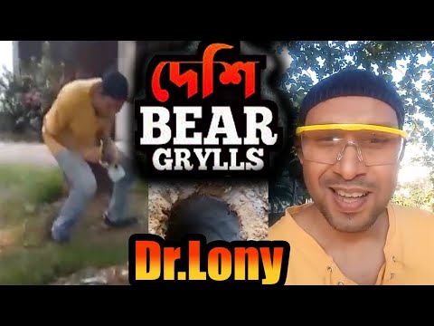 Bangla Funny দেশি Bear Grylls | Dr Lony Facebook Live video Highlights | Funny Videos