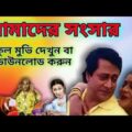 amader sansar | amader sansar full movie | আমাদের সংসার bangla movie | Kolkata bangla movie