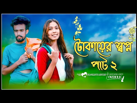 টোকাইয়ের স্বপ্ন | Tokayer Shopno | Part-2 | New Bangla Natok 2021 | BD ChapabazZ