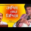 kandisnare bindiya। কান্দিসনারে বিন্দিয়া । Mujib Pordeshi । Hasan Motiur Rahman । Bangla Music Video