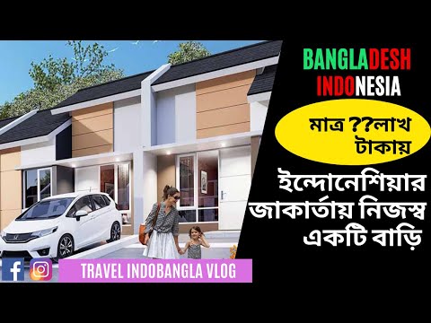 ইন্দোনেশিয়ার রাজধানী জাকার্তায় নিজস্ব একটি বাড়ি | Bangladesh Indonesia | Indonesia Bangladesh