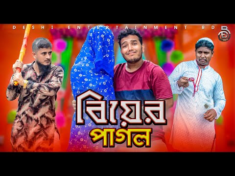 বিয়ের পাগল | Deshi Entertainment BD | Jakir Hossain | Tanvir | Bangla Funny Video | Family Fun 2021