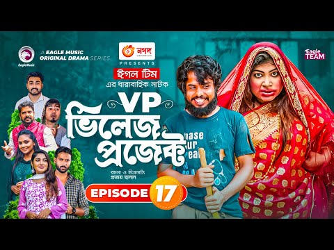 Village Project | Bangla Natok | Zaher Alvi, Afjal Sujon, Sajal, Ontora, Mihi | Natok 2021 | EP 17