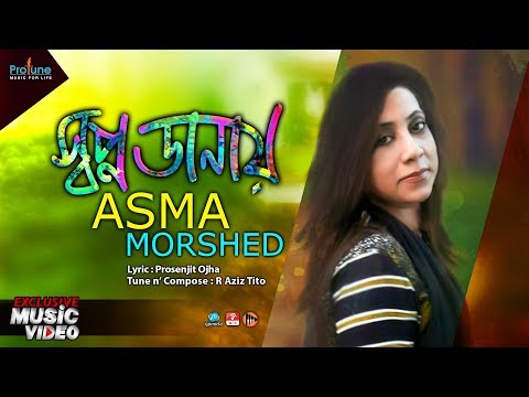 Shopno Danay || Asma Morshed || Bangla Music Video || Protune