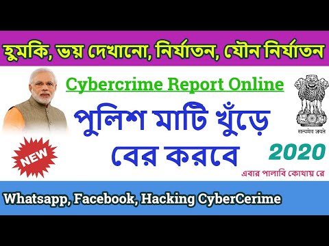 How To Report Cyber Crime Online In Bengali | How To Complain Cyber Crime Online | CyberCrime Report