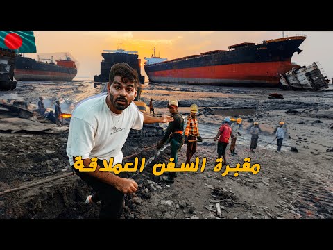 كيف تنتهي حياة السفن العملاقه ؟ بنغلاديش- Shipbreakers of Bangladesh 🇧🇩