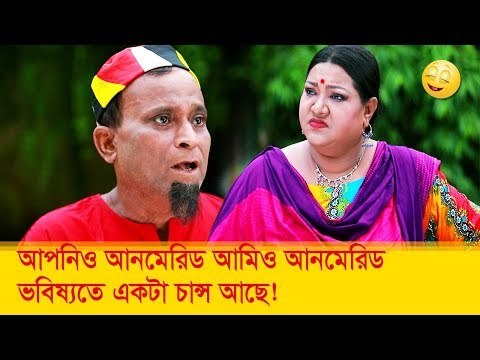 আপনিও আনমেরিড আমিও আনমেরিড, ভবিষ্যতে একটা চান্স আছে! দেখুন- Bangla Funny Video – Boishakhi TV Comedy