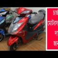 Rechargeable Bike In Bangladesh | Travel Bangla 24 | China Electric Bike