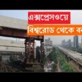 ঢাকা এলিভেটেড এক্সপ্রেসওয়ের কাজ বিশ্ব রোড থেকে বনানী। Dhaka elevated expressway update| alltime bd|