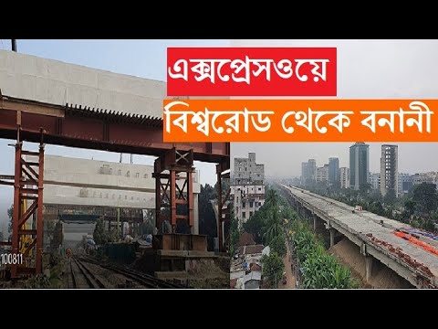 ঢাকা এলিভেটেড এক্সপ্রেসওয়ের কাজ বিশ্ব রোড থেকে বনানী। Dhaka elevated expressway update| alltime bd|