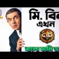 CID Mr Bean Funny Dubbing | Bangla Funny Video | ARtStory