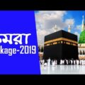 Umrah (উমরা) | Hajj (হজ্জ) Package 2019 from Dhaka Bangladesh | Know the visa fee and price