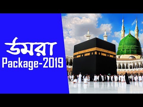 Umrah (উমরা) | Hajj (হজ্জ) Package 2019 from Dhaka Bangladesh | Know the visa fee and price