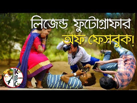 Legend Photographers of Facebook | E Kemon Phutographer ? Bangla Funny Video | KhilliBuzzChiru
