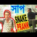 Snake On The Loose Prank 🐍 . Pranks . New Bangla Funny Video . Dr.Lony ✔️