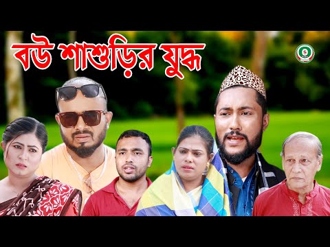 সিলেটি নাটক | বউ শাশুড়ির যুদ্ধ | SYLHETI NATOK | BOU SHASHURIR JUDDHO | KATTUSH ALI NATOK 2021