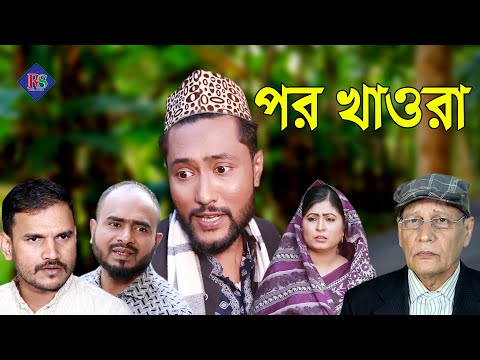 সিলেটি নাটক | পর খাওরা | SYLHETI NATOK | POR KHAWRA | KATTUSH ALI NATOK 2021