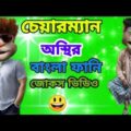 এবার টাকার জোরে চেয়ারম্যান  || Talking Tom Funny video ||Tom Bangla Comedy video ||Mafi Khan ||