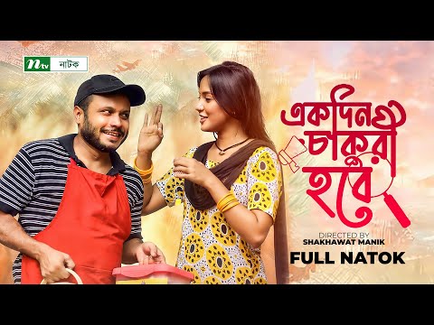 একদিন চাকুরী  হবে | Mishu Sabbir | Samira Khan Mahi | Ekdin Chakri Hobe | New Bangla Natok 2021