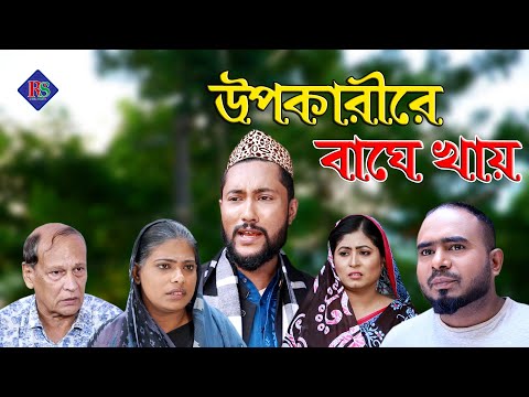 সিলেটি নাটক | উপকারীরে বাঘে খায় | SYLHETI NATOK | UPOKARIRE BAGHE KHAY | BANGLA NATOK 2021