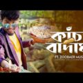 Badam Badam Kacha Badam (কাঁচা বাদাম) | Kacha Badam Viral Song | Bhuban Badyakar | Pritam Roy