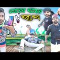 চোরের মায়ের বড়ো গলা বাংলা নাটক|Tinku STR COMPANY|Bangla New Funny Video