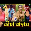 কাঁচা বাদাম 🔥 || BADAM FUNNY VIDEO 😂 || Otho Bangla