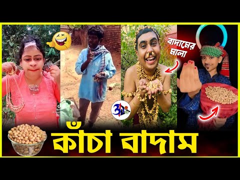 কাঁচা বাদাম 🔥 || BADAM FUNNY VIDEO 😂 || Otho Bangla