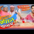 দেশী কাঁচা বাদাম । Desi Kacha Badam | Bangla Funny video 2021 | Alamin Sikder