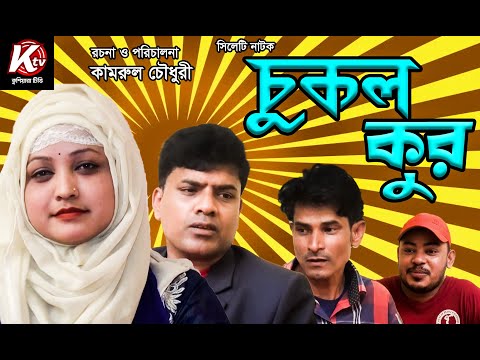 sylheti natok । চুকলকুর । Sylheti Natok । Cukolkur। Mili। Akbor। Bangla Natok 2021