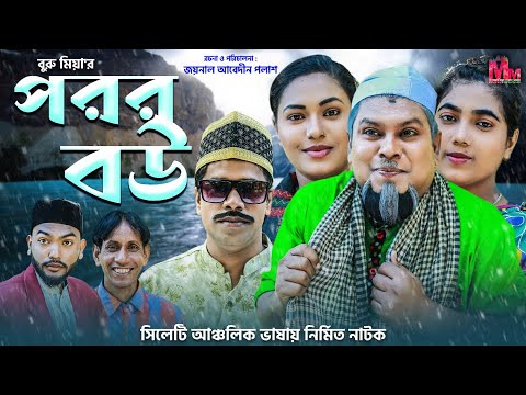 পরর বউ | Poror Bow | New Sylheti Natok 2021| Mannan Mannan Music Station