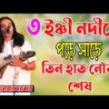 ৩ ইঞ্চি নদীতে পড়ে সাড়ে তিন হাত নৌকা শেষ ( আনোয়ার সরকার) bangla song anwar sarkar | Renu Media BD