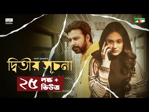 Ditiyo Shuchona | দ্বিতীয় সূচনা | Mehazabien Chowdhury | Afran Nisho | Vicky Zahed | Eid Natok 2021