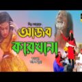 Ajob Karkhana | আজব কারখানা | Bangla Official Music Video 2021 | Mizu Ahmed | Faruque,Payel,Mamun