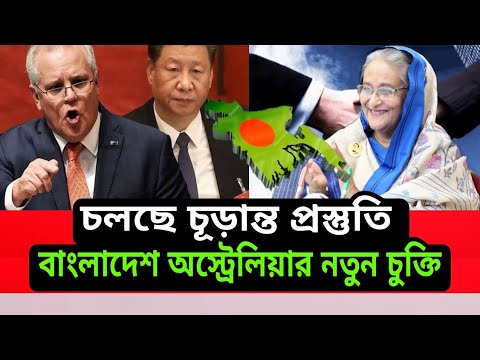 Australia will invest heavily in Bangladesh। 2021