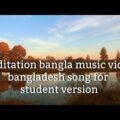 meditation bangla music video bangladesh song for student version Royalty-Free music免費音樂冥想放輕鬆指导靈