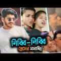 নিব্বা-নিব্বি প্রেমের সমাধি | Nibba Nibbi Roast | Bangla Funny Video 2021 | YouR AhosaN