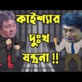 Kaissa Funny Prisoner | Bangla New Comedy Drama