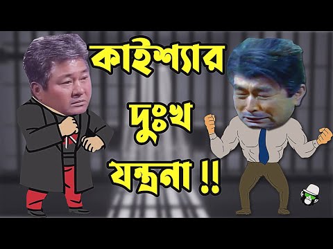 Kaissa Funny Prisoner | Bangla New Comedy Drama