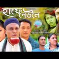 hafe neul | হাফে নেউলে | kotai miah natok | natok murshed | Comedy natok | new sylheti natok2021