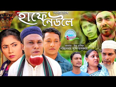 hafe neul | হাফে নেউলে | kotai miah natok | natok murshed | Comedy natok | new sylheti natok2021