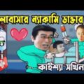 Kaissa Funny Loving Doctor Couple | কাইশ্যা ন্যাকামি ভালোবাসা | Bangla New Comedy Drama
