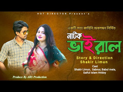 ভাইরাল | Viral | Bangla Natok 2021 | Shakir Limun | Sabnur | Hot Director