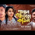 Pashan Bondhu Eto kothin | AB Babu | Anim Khan | New Bangla Sad Song 2021| Koster Gan | Joya Ahsan