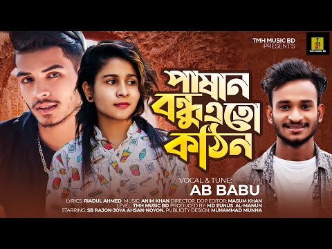 Pashan Bondhu Eto kothin | AB Babu | Anim Khan | New Bangla Sad Song 2021| Koster Gan | Joya Ahsan