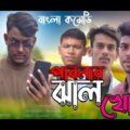 PabnarJhal Khor | পাবনার ঝাল খোর | Bangla Funny Video | 2021 | Pabna Media Ltd